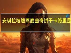 安琪粒粒脆燕麦曲奇饼干卡路里是多少