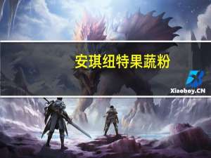 安琪纽特 果蔬粉(香梨粉)的热量是多少