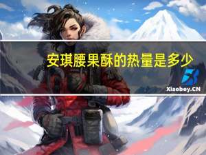 安琪 腰果酥的热量是多少