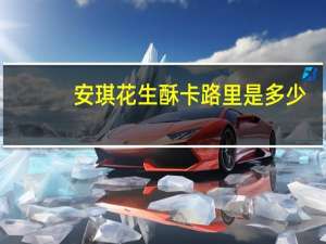 安琪 花生酥卡路里是多少