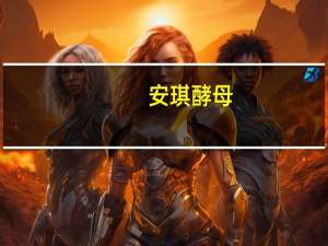 安琪酵母：拟在宜昌高新区白洋工业园实施年产30万吨水解糖绿色制造项目