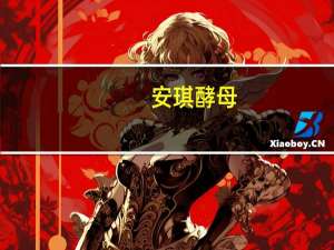 安琪酵母：第三季度累计收到各类政府补助金额7229.91万元