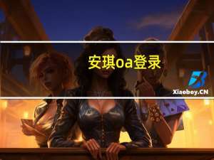 安琪oa登录（安琪oa系统入口）