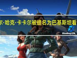安瓦尔·哈克·卡卡尔被提名为巴基斯坦看守政府总理