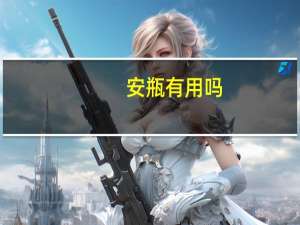 安瓶有用吗