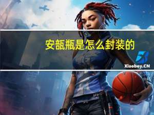 安瓿瓶是怎么封装的