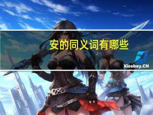 安的同义词有哪些
