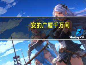 安的广厦千万间，大庇天下寒士俱欢颜意思是