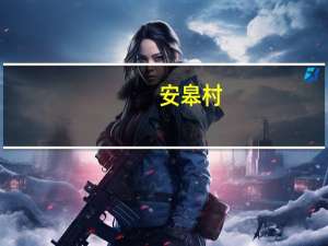安皋村(关于安皋村简述)