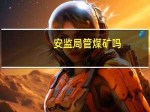 安监局管煤矿吗