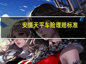 安盛天平车险理赔标准（安盛天平保险怎么样 天平车险理赔速度快不快）