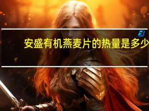 安盛 有机燕麦片的热量是多少