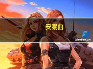 安眠曲(关于安眠曲简述)
