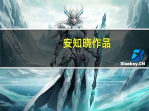 安知晓作品:总裁的替身前妻 小说（安知晓）