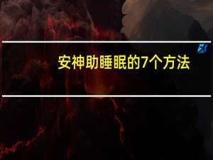 安神助睡眠的7个方法（安神助睡眠的方法）