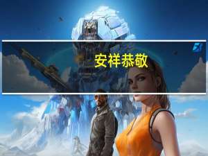 安祥恭敬(关于安祥恭敬简述)