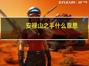 安禄山之手什么意思（ldquo 安禄山之爪 rdquo 是什么意思）