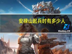 安禄山起兵时有多少人