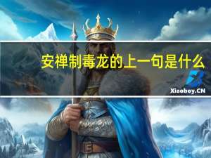 安禅制毒龙的上一句是什么