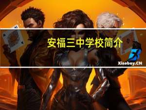 安福三中学校简介