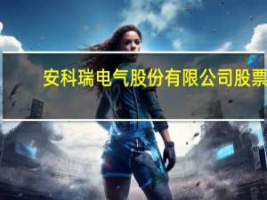 安科瑞电气股份有限公司股票（安科瑞电气股份有限公司）