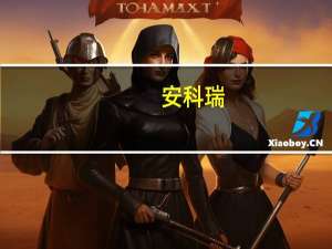 安科瑞：控股股东的一致行动人减持计划提前终止