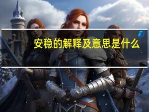 安稳的解释及意思是什么