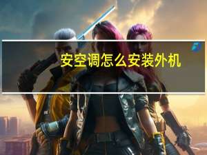 安空调怎么安装外机
