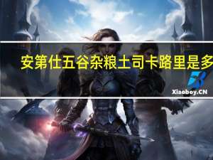安第仕 五谷杂粮土司卡路里是多少
