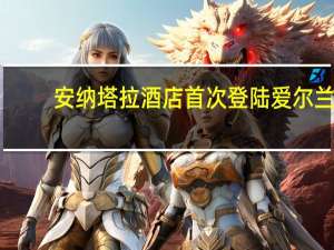 安纳塔拉酒店首次登陆爱尔兰
