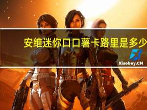 安维 迷你口口薯卡路里是多少