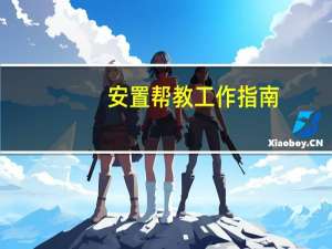 安置帮教工作指南(关于安置帮教工作指南简述)