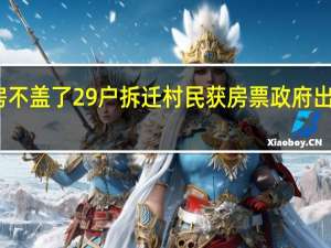 安置房不盖了 29户拆迁村民获房票 政府出新策安民心