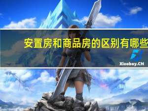 安置房和商品房的区别有哪些