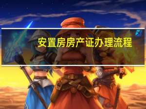 安置房房产证办理流程