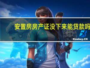 安置房房产证没下来能贷款吗