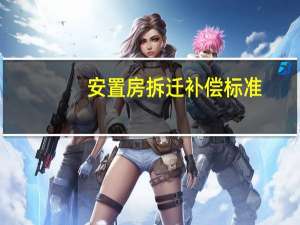 安置房拆迁补偿标准