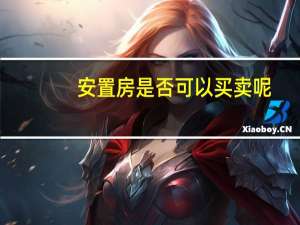 安置房是否可以买卖呢