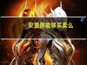 安置房能够买卖么