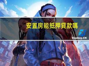 安置房能抵押貸款嗎