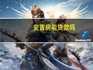 安置房能贷款吗