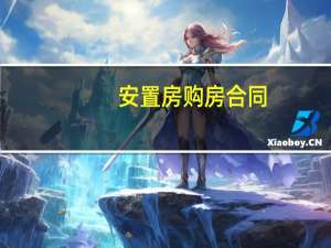 安置房购房合同