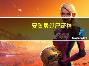 安置房过户流程