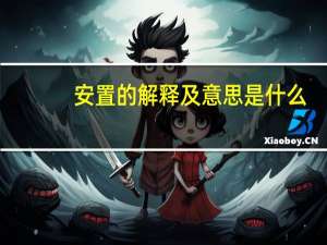 安置的解释及意思是什么