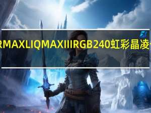 安耐美ENERMAXLIQMAXIIIRGB240虹彩晶凌一体式水冷散热器-热情的i9-9900K轻鬆压制没问题