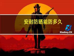 安耐防晒能防多久