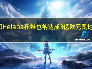 安联和Helaba在维也纳达成3亿欧元奥地利校园交易