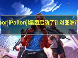 安联和Shapoorji Pallonji集团启动了针对亚洲市场办公市场的基金