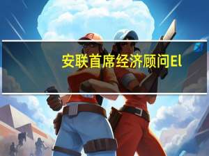 安联首席经济顾问El-Erian：就目前而言就业数据对经济来说是个好消息