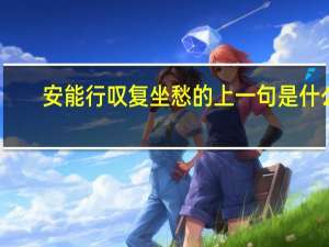 安能行叹复坐愁的上一句是什么
